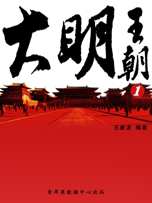 Title details for 大明王朝1 by 王新龙 - Available